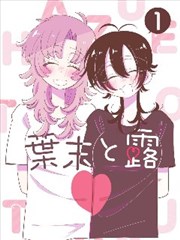 蜜糖成熟时原著漫画对照剧照